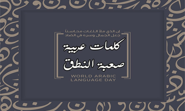 كلمات عربية صعبة النطق