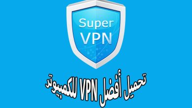 تحميل أفضل VPN للكمبيوتر