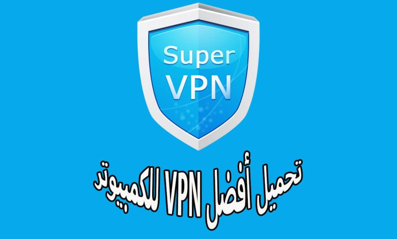 تحميل أفضل VPN للكمبيوتر
