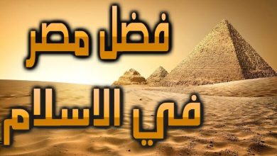 بحث عن منزلة مصر في القرآن الكريم